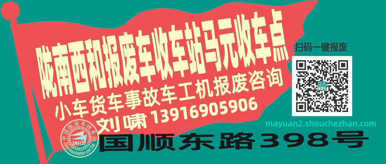 陇南西和报废车收车站马元收车点